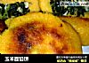 玉米面馅饼的做法