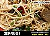 【猪头肉炒面】的做法