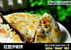 红豆沙烙饼的做法