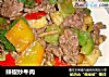 辣椒炒牛肉的做法