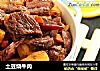 土豆烧牛肉的做法