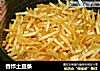 香炸土豆条的做法