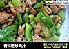 青辣椒炒肉片的做法