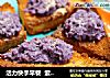 活力快手早餐  紫薯泥toast的做法