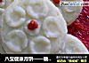 八宝健康月饼——糖人吃不停的做法