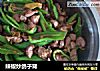 辣椒炒鸽子肾的做法