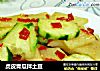 虎皮青瓜拌土豆的做法