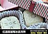 红酒蔓越莓冰皮月饼的做法