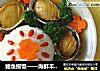 鲍鱼捞饭——海鲜丰收季的做法