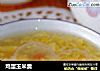 鸡蛋玉米羹的做法