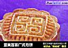 蛋黄莲蓉广式月饼的做法