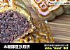 木糖醇豆沙月饼的做法