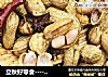 立秋好零食----多味水煮花生的做法