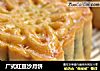 广式红豆沙月饼的做法