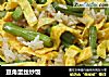 豆角蛋丝炒饭的做法