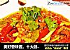 美好香辣酱，十大创意菜品之大碗肝片的做法