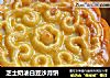 芝士奶油白豆沙月饼的做法