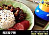 肉沫茄子饭的做法