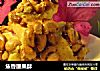 焦香腰果酥的做法