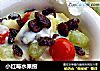 小红莓水果捞的做法