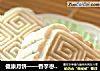 健康月饼——香芋枣泥糕的做法