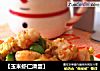 【玉米虾仁滑蛋】的做法