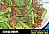 四季豆炒肉片的做法
