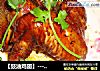 【豉油鸡翅】---冰鲜鸡翅也可以很好味道的做法