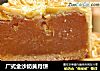 广式金沙奶黄月饼的做法