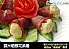 蒜片培根花菜卷的做法