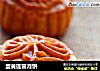 蛋黄莲蓉月饼的做法