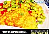 剩饭剩菜的华丽转身之五彩咖喱蛋包饭的做法