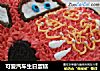 可爱汽车生日蛋糕的做法