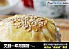 又到一年月圆时-----苏氏鲜肉月饼的做法