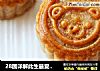 28图详解此生最爱的月饼——广式莲蓉蛋黄月饼的做法