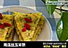 南瓜丝玉米饼的做法