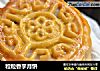 粒粒香芋月饼的做法