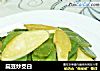 扁豆炒茭白的做法