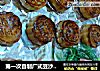 第一次自制广式豆沙月饼的做法