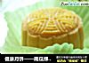 健康月饼——南瓜绿豆沙椰蓉饼的做法