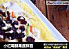 小红莓鲜果酱拌面的做法