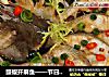 豉椒开屏鱼——节日宴客好选择的做法