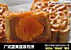 广式蛋黄莲蓉月饼的做法