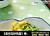 【夜兰花炒鸡蛋】快手版的小清新素菜的做法