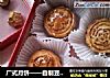 广式月饼——自制豆沙馅月饼的做法