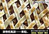 清香经典派——果粒苹果派的做法