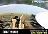 白菜干煲猪肺的做法
