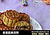 冬蓉百果月饼的做法