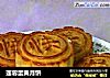 莲蓉蛋黄月饼的做法