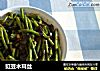 豇豆木耳丝的做法
